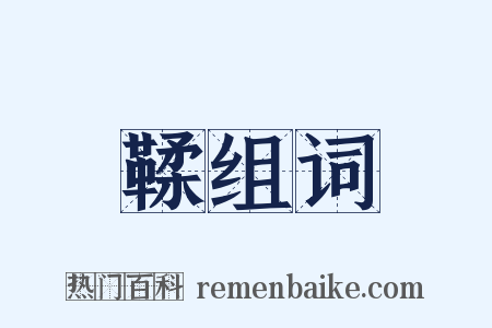 鞣组词是什么意思的图片